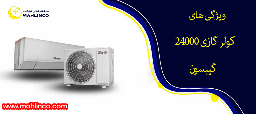 ویژگی های کولر گازی 24000 گیبسون